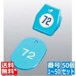 クロークチケットA型(50個セット) 1?50 スカイブルー 11009 写真1