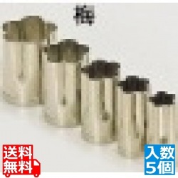 SA18-8手造り業務用抜型(5ヶ組) 梅 写真1