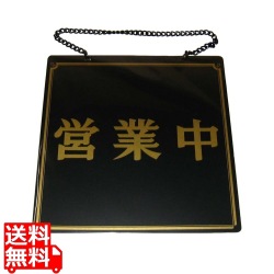 オープンプレート 営業中・準備中 OC-11 黒 写真1