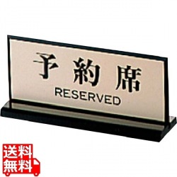 両面 予約席 PL-910-1 60×150 写真1