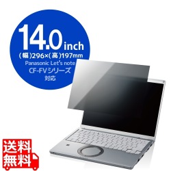 液晶保護フィルター/のぞき見防止/抗菌/Panasonic CF-FVシリーズ専用(14.0インチ) 写真1