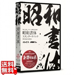 昭和書体スタンダードパック 写真1