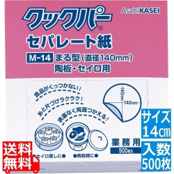 クックパー業務用 セパレート紙(500枚入)丸型 14cm M-14 写真1