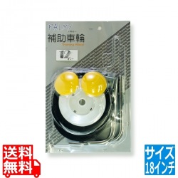 補助輪 スライドパック入り 18インチ ( SW-303 ) 写真1