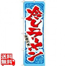 のぼり 冷しラーメン 3115 写真1