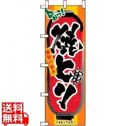のぼり 焼とり 3355 写真1