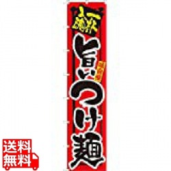 ロングのぼり No.4035 旨いつけ麺 写真1
