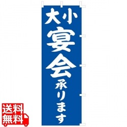 のぼり F-441 大小宴会 写真1
