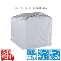 バイクガレージDCC625用 UV耐候ルーフ(ルーフカバーのみ。ガレージ本体は付属しません) 写真1