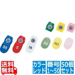 友屋 シンビ クローク札 No.01 ( 50個 セット ) 1?50 レッド 写真1