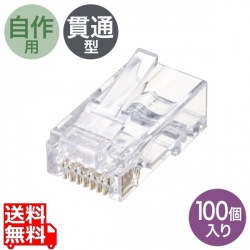 RJ-45コネクタ(カテゴリ6、貫通型、単線・より線共用) 写真1