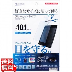 10.1型まで対応フリーカットタイプブルーライトカット液晶保護指紋防止光沢フィルム 写真1