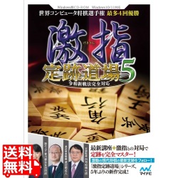 激指 定跡道場5 令和新戦法完全対応 写真1