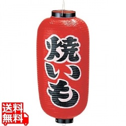 ビニール提灯 印刷9号長型 焼きいもb228 写真1
