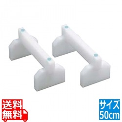 プラスチックまな板用足 50cm 写真1