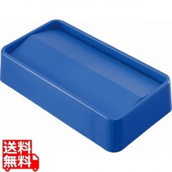 トラスト スリムレクタングルコンテナ用 スイングトップ1644ブルー 写真1