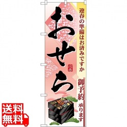 のぼり おせち 2926 写真1