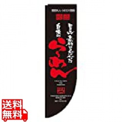 Rのぼり 棒袋仕様 No.21286 自慢のらーめん 写真1