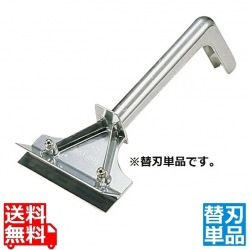 グリルスクレーパー No.161用替刃 写真1