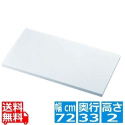 リス 抗菌剤入り業務用まな板 KM4 720×330×H20 写真1