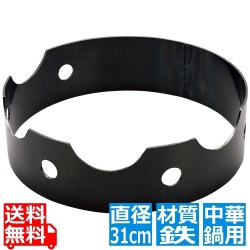 鉄中華五徳 大 写真1