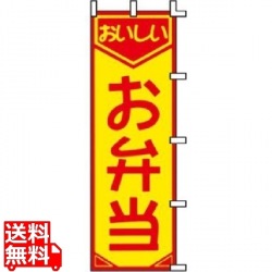 のぼり F-361 お弁当 写真1