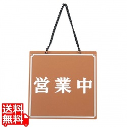 オープンプレート 営業中・準備中 OC-11 茶 写真1