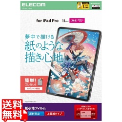11インチiPad Pro(M4) フィルム 紙心地 反射防止 上質紙タイプ 写真1