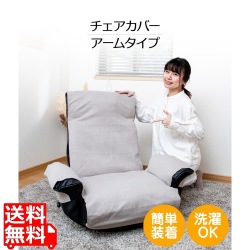 チェアカバー Aタイプ グレージュ 写真1