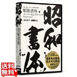 昭和書体スーパーセレクトパック 写真1