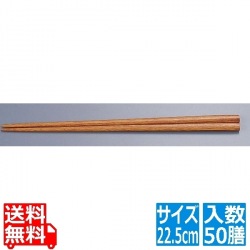 木箸 京華木 チャンプ 細箸(50膳入) 22.5cm 写真1