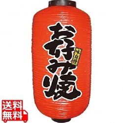 ビニール提灯 9号 長型No.9086 お好み焼 写真1