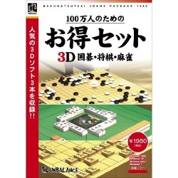 100万人のためのお得セット 3D囲碁・将棋・麻雀 写真1
