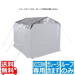 バイクガレージDCC538W用 UV耐候ルーフ(本製品にバイクガレージ本体は含まれていません) 写真1