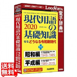 現代用語の基礎知識2020 プラス 昭和・平成編 写真1
