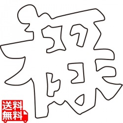 中華細工用抜型 祝文字 禄 写真1
