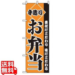 のぼり 手造りお弁当 2276 写真1