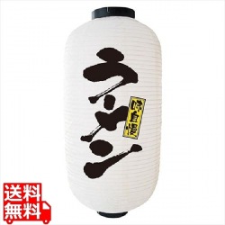 提灯 9号長2面タイプ No.9136 ラーメン 写真1