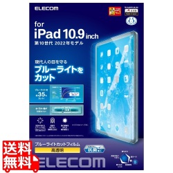 iPad 10.9インチ 第 10 世代 用 フィルム 高透明 ブルーライトカット 抗菌 エアーレス 写真1