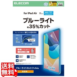 11インチiPad Air(M3/M2) フィルム 高透明 ブルーライトカット 写真1