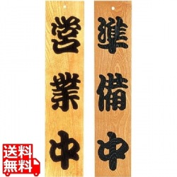 ケヤキ 営業中/準備中 業務用 写真1