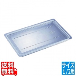 フードパン用ラバー付 密閉カバー 1/2 20CWGL 写真1