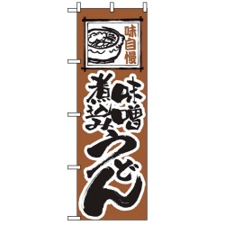 のぼり 味噌煮込みうどん 116 写真1