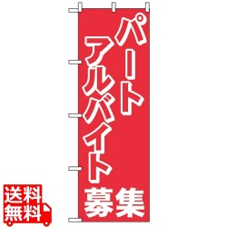 のぼり パートアルバイト募集 2196 写真1