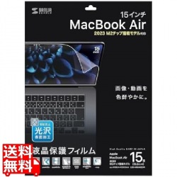 MacBook Air 2023 M2 15インチ用液晶保護指紋防止光沢フィルム 写真1