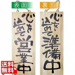 木製サイン 中サイズ No.2566営業中/準備中 写真1