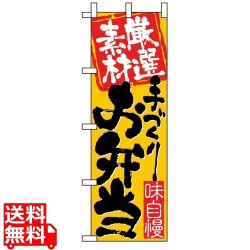 のぼり 厳選素材手づくりお弁当 3316 写真1
