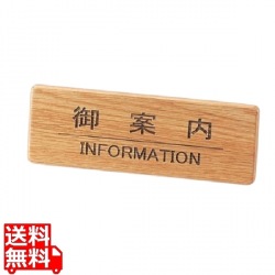 木製フロントインフォメーション SI-111N 御案内 写真1