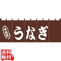 EBM うなぎ のれん YC-4 写真1