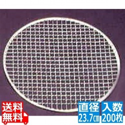 EBM 丸 焼アミ(並)200枚入 No.06 直径237 写真1